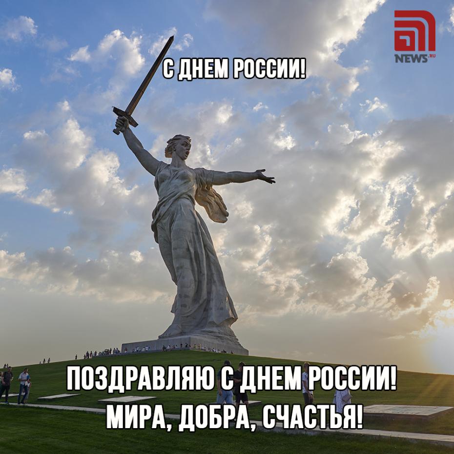 С Днем России! Душевные поздравления