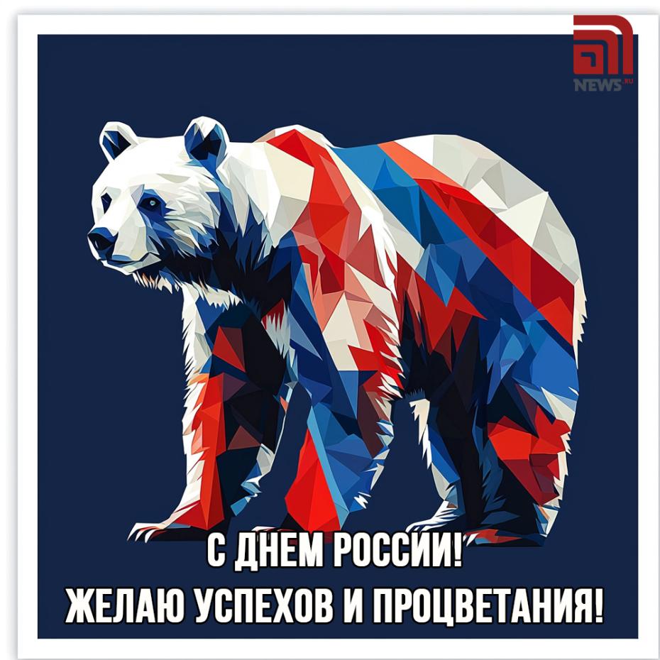 День России: что отмечаем и как поздравить