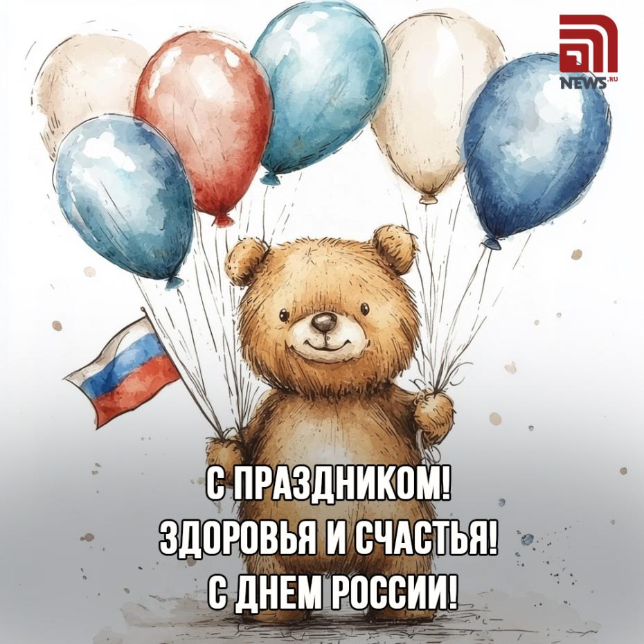 Красивые открытки с Днем России: скачать