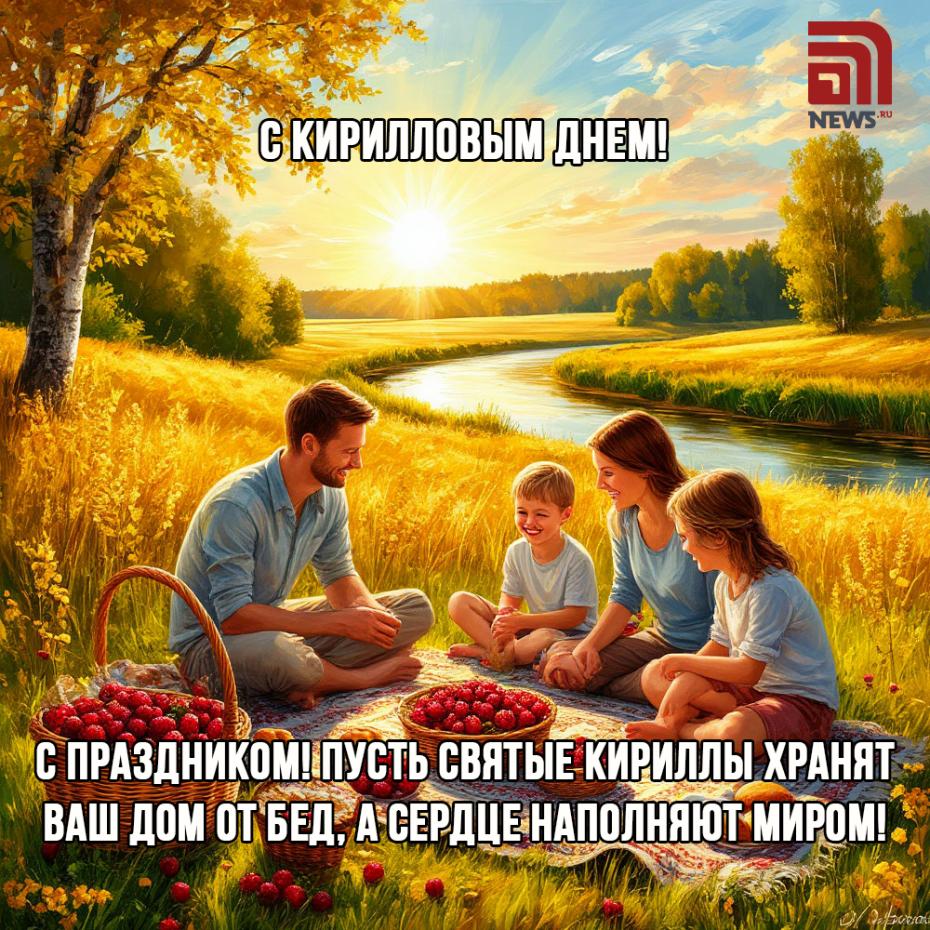 Наши самые теплые поздравления с Кирилловым днем!