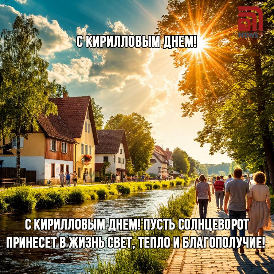 Бесплатные открытки на Кириллов день