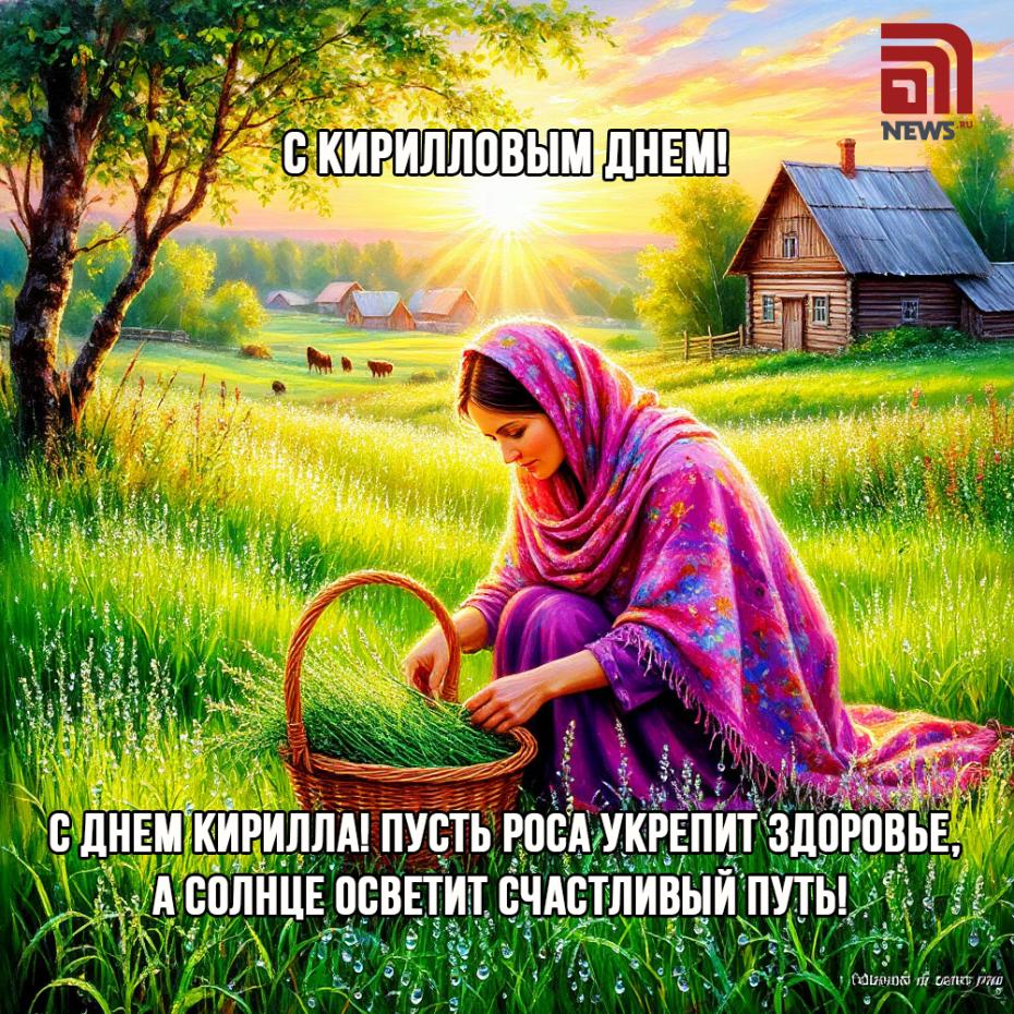 Подборка открыток и картинок для поздравления с Кирилловым днем.