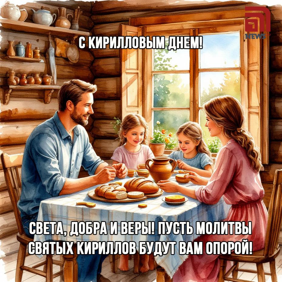 Бесплатные открытки на Кириллов день
