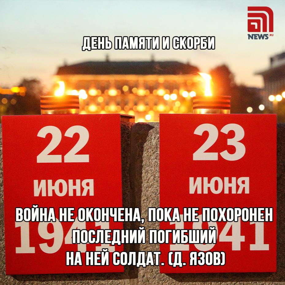 22 июня День памяти и скорби