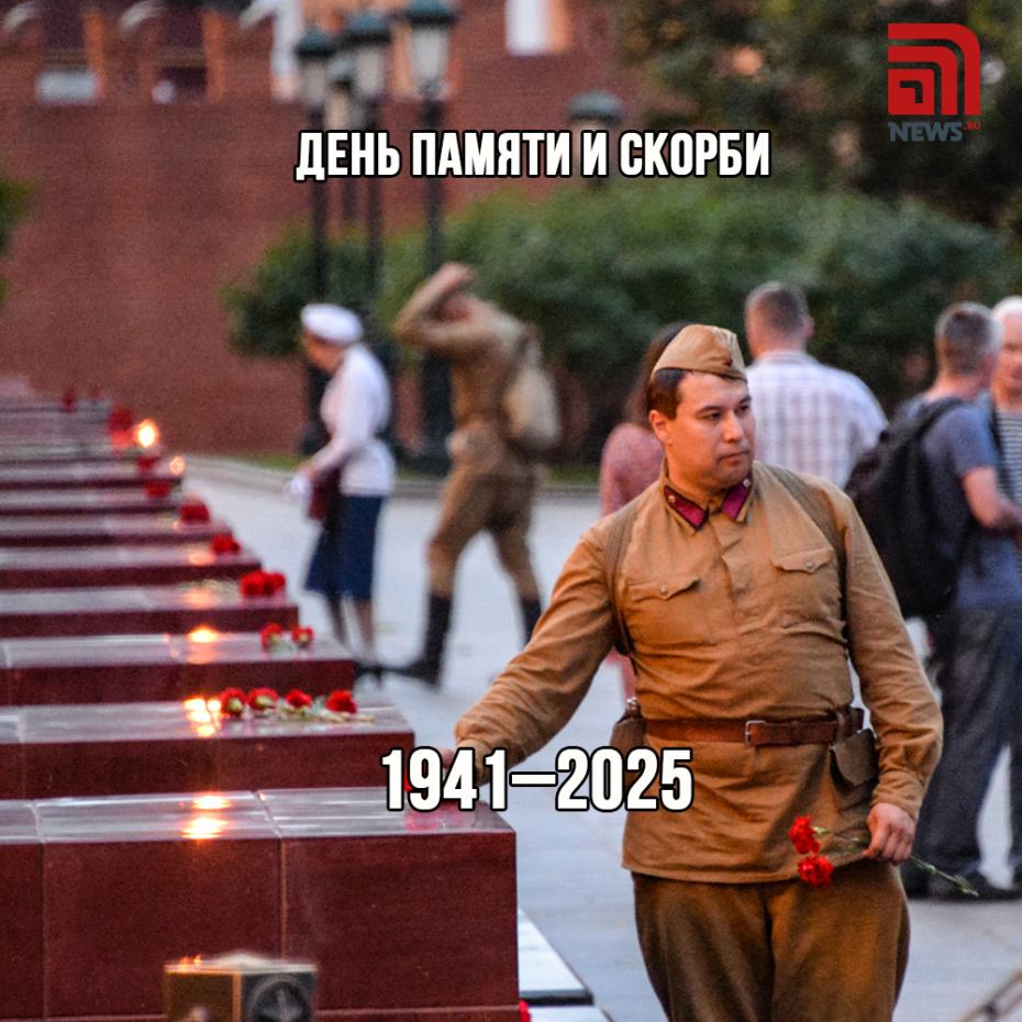 День памяти и скорби в 2025 году