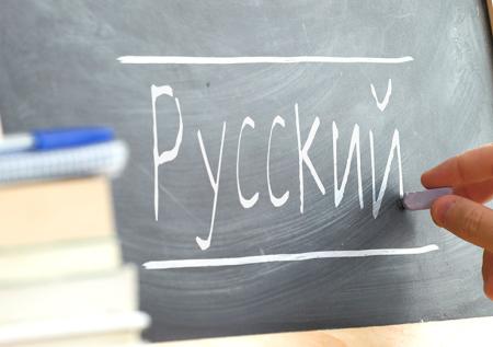 Русский язык защитили на законодательном уровне
