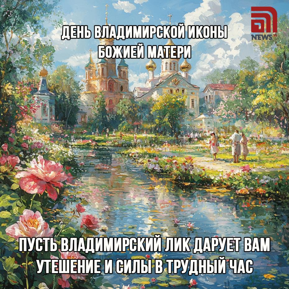 День Владимирской иконы Божией Матери — открытки отправить онлайн