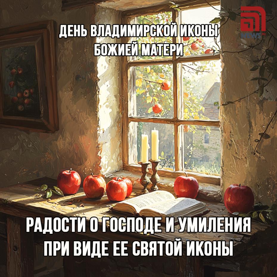 День Владимирской иконы Божией Матери — поздравления онлайн