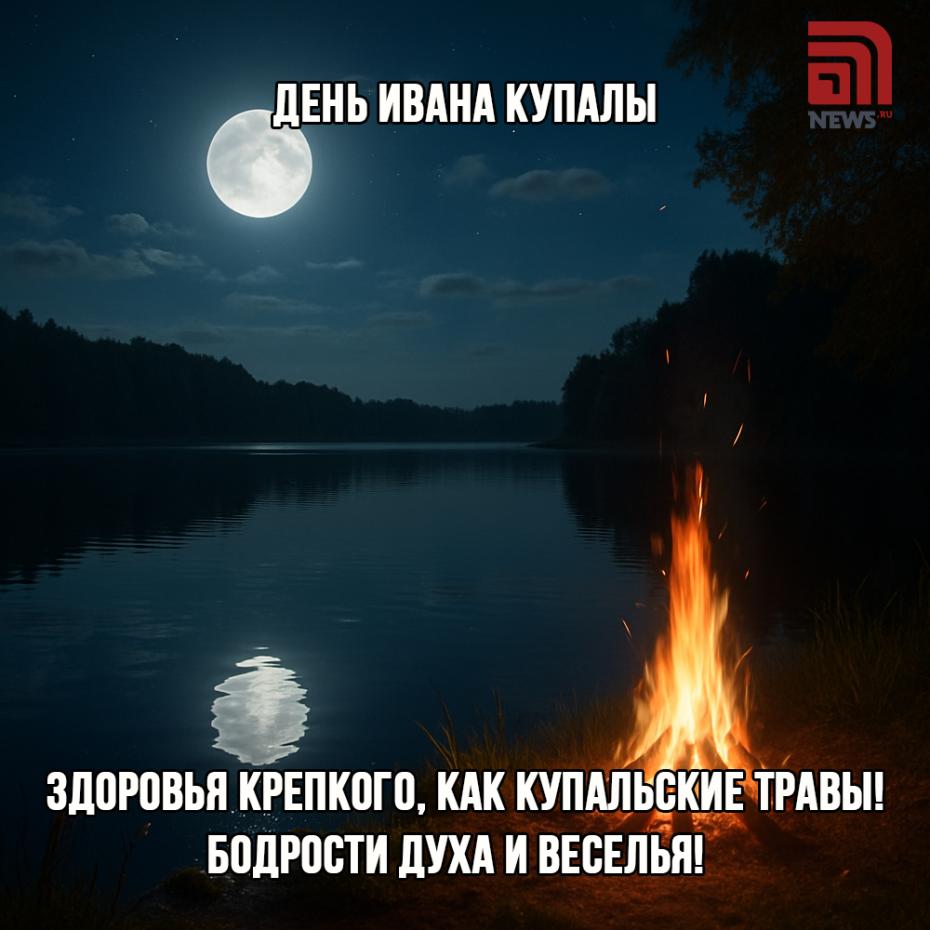 День Ивана Купалы — красивые открытки и картинки с поздравлениями онлайн