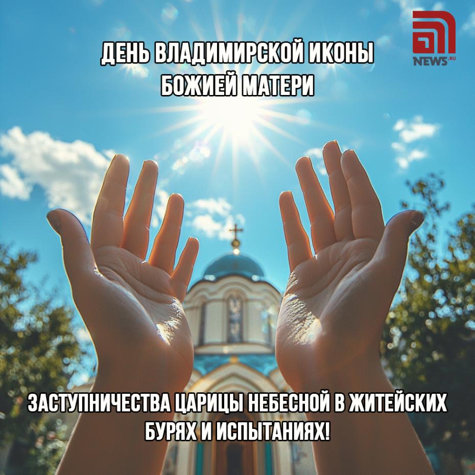 Открытки для поздравления с Днем Владимирской иконы Божией Матери