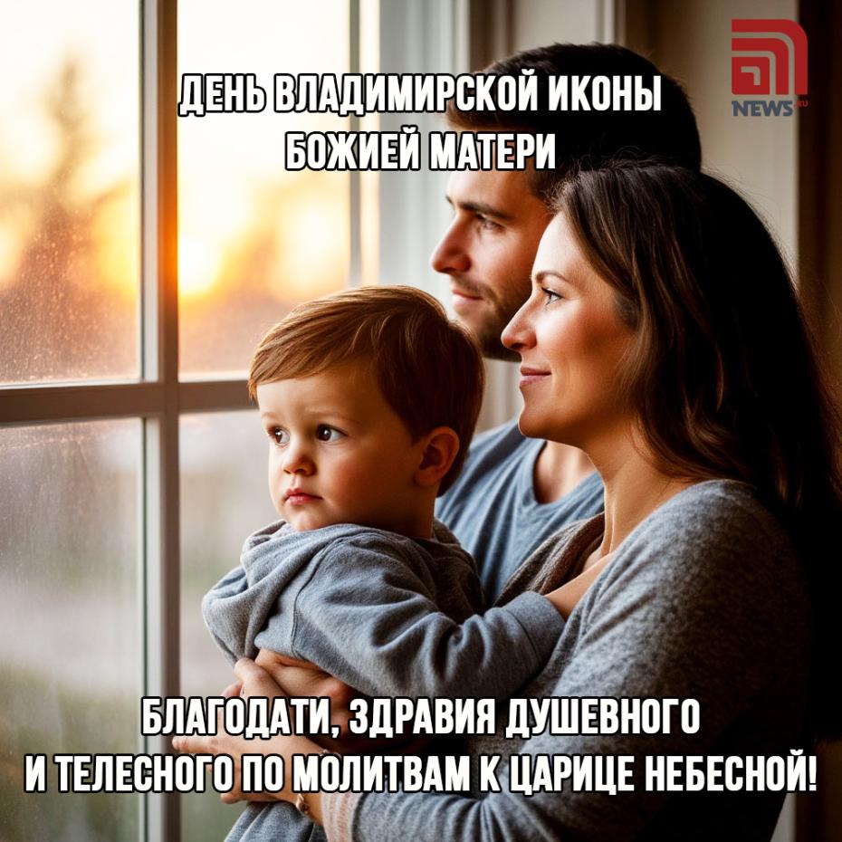 День Владимирской иконы Божией Матери — поздравления онлайн