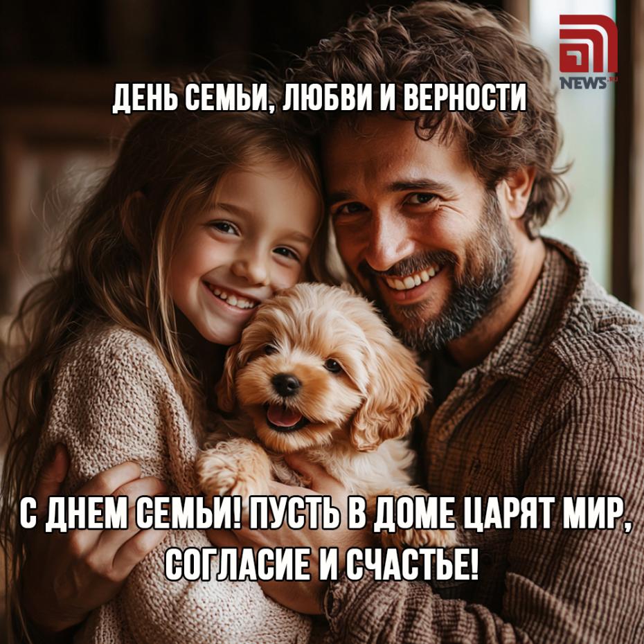 День семьи, любви и верности — красивые открытки с поздравлениями
