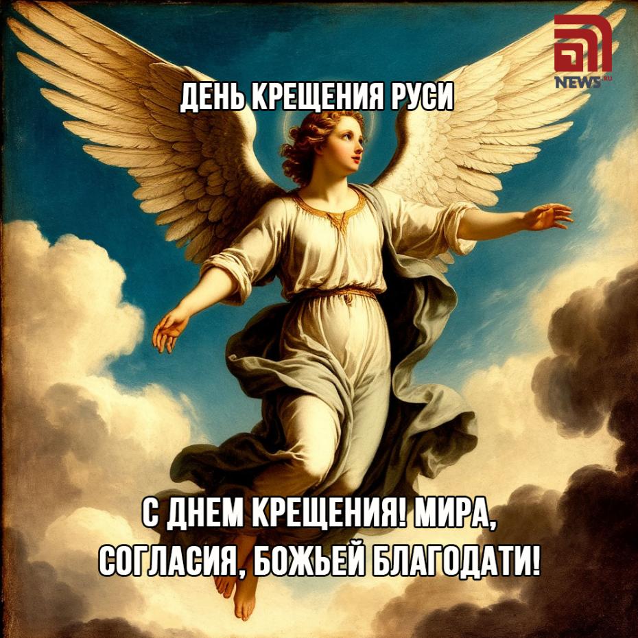 Крещение Руси. Поздравления в открытках