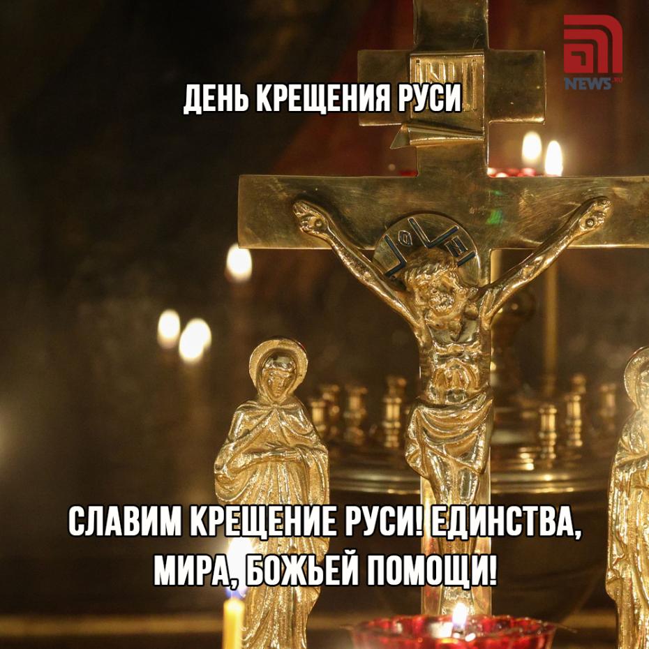 Поздравления с Крещением Руси онлайн