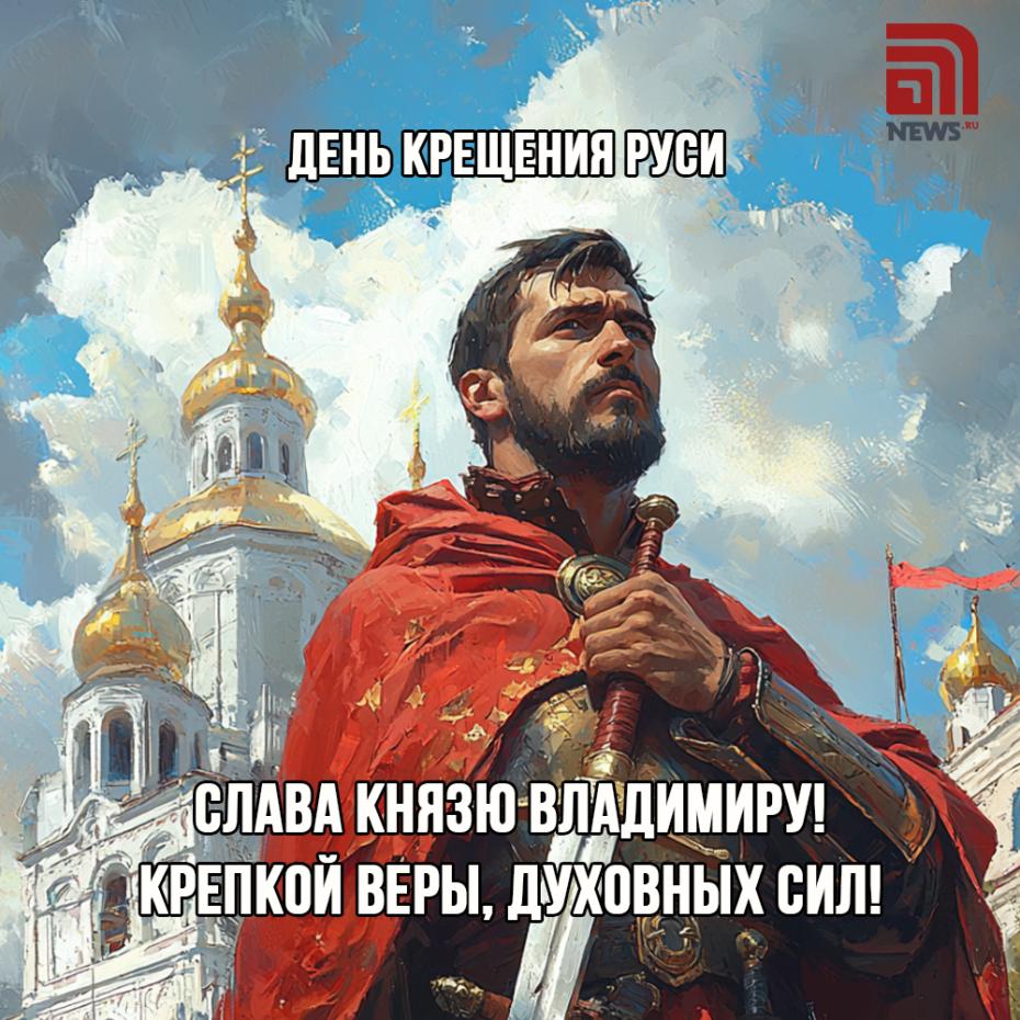 День Крещения Руси — праздничные открытки