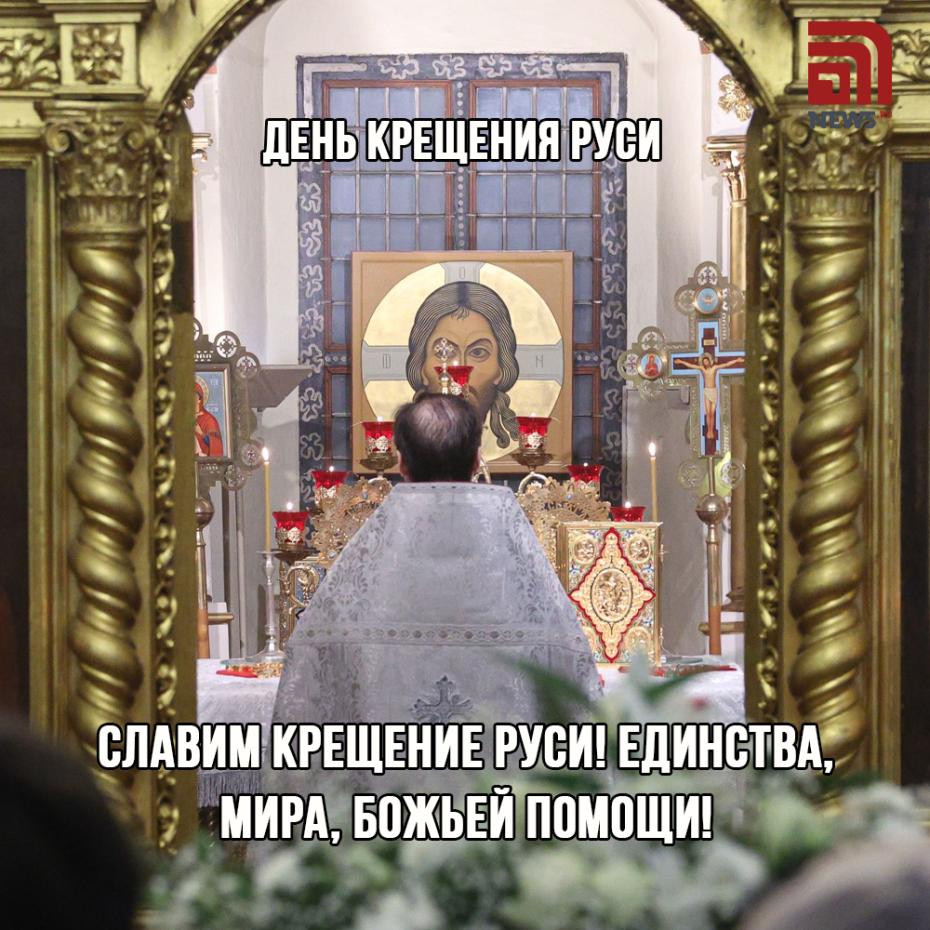 Открытки на Крещение Руси онлайн