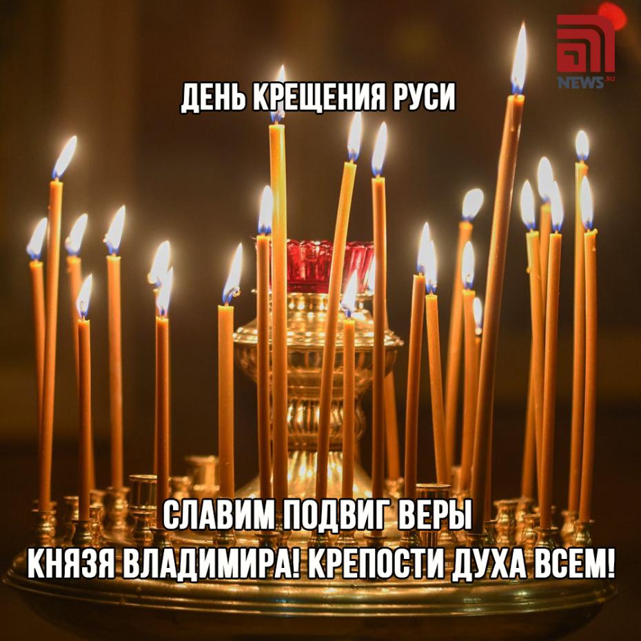 Крещение Руси. Красивые поздравления