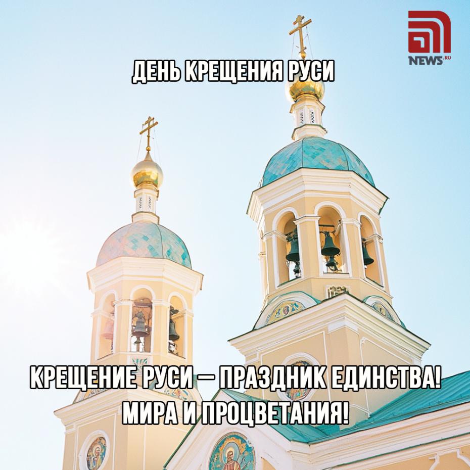 Крещение Руси. Поздравления в открытках онлайн