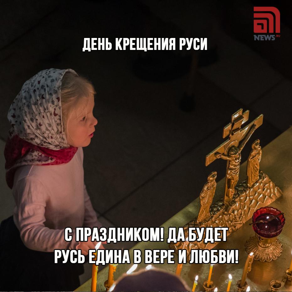 Поздравления в картинках с Крещением Руси
