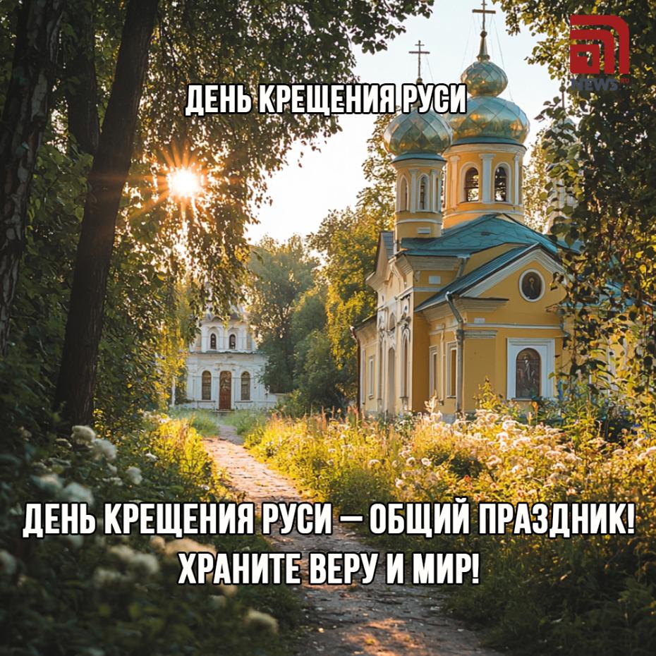 День Крещения Руси — картинки с поздравлениями