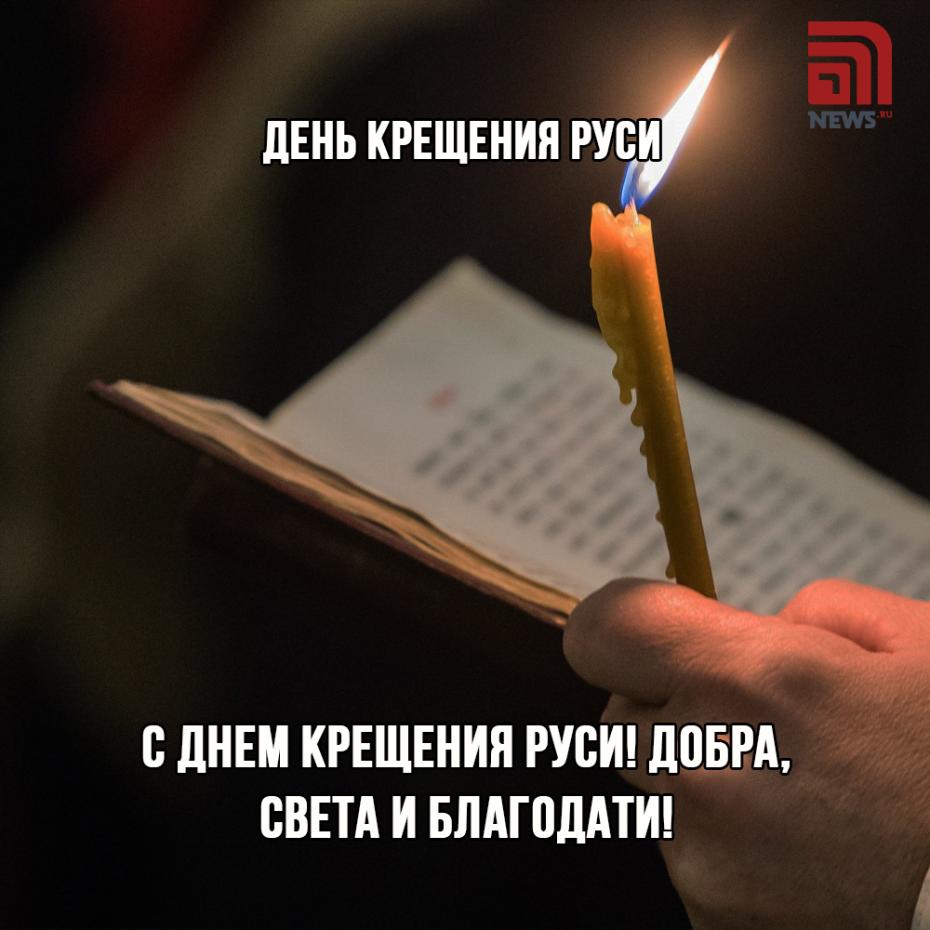 Поздравления в открытках с Крещением Руси онлайн