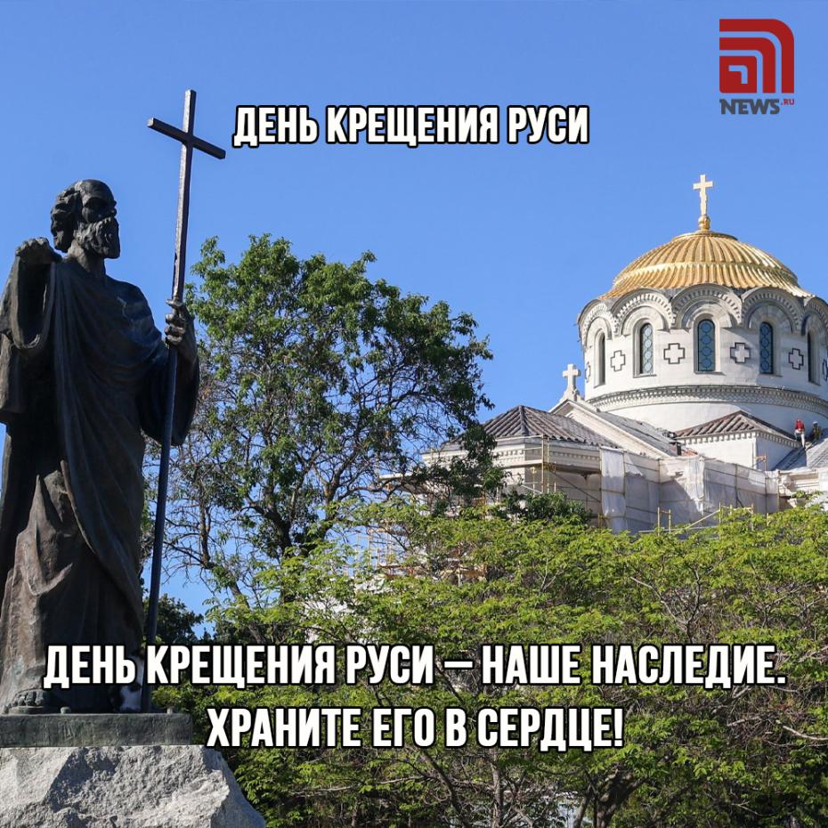 Поздравления в открытках с Крещением Руси