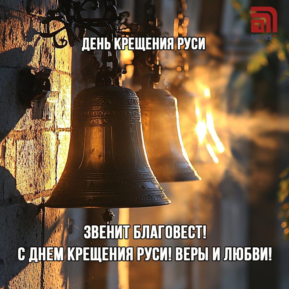 Крещение Руси. Поздравления в картинках