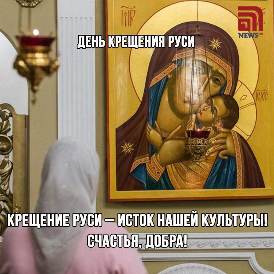 День Крещения Руси: открытки и картинки