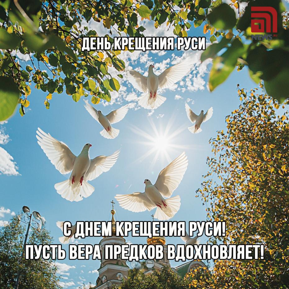 День Крещения Руси — праздничные открытки и картинки с поздравлениями