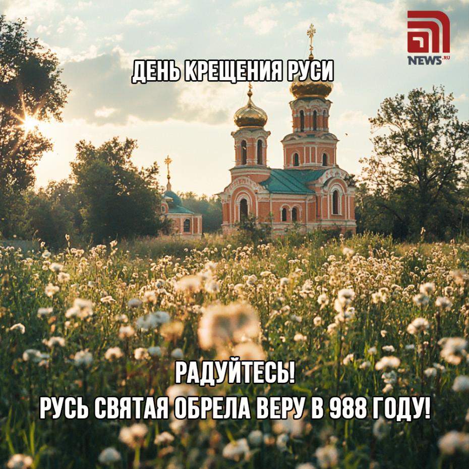 День Крещения Руси 28 июля: праздничные открытки