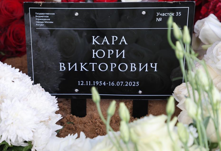 Могила Юрия Кары на Троекуровском кладбище