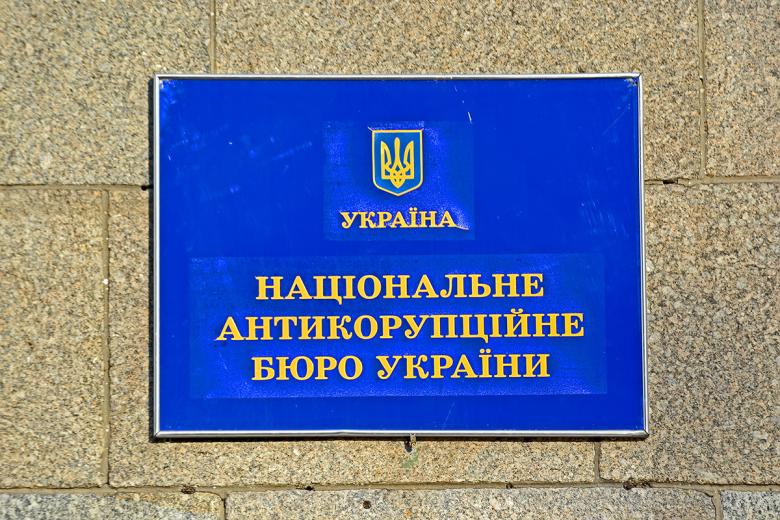 Национальное антикоррупционное бюро Украины