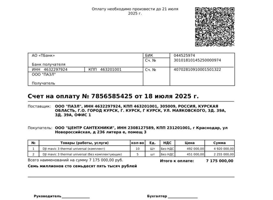 Счет на оплату