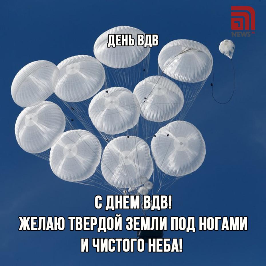 Поздравления с Днем ВДВ онлайн