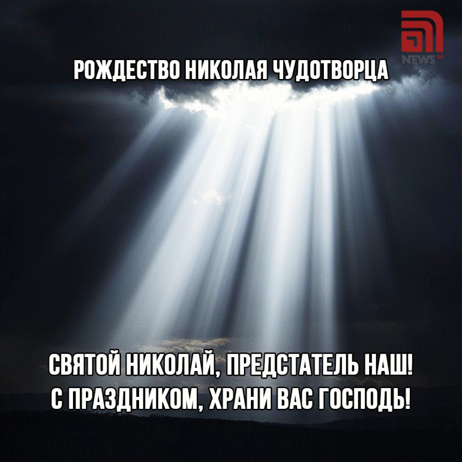 Рождество Николая Чудотворца 11 августа — трогательные открытки и картинки