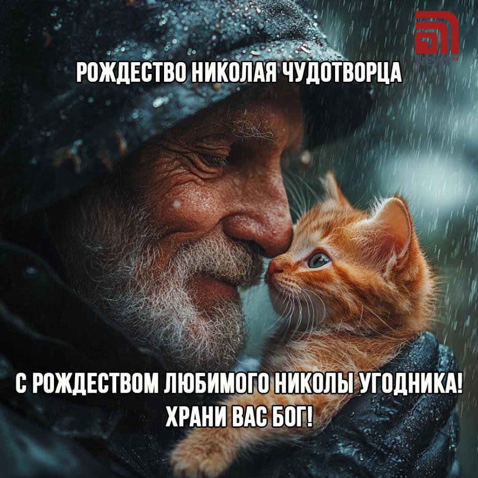 Трогательные открытки на Рождество Николая Угодника