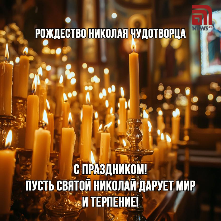 Рождество Николая Чудотворца 11 августа: трогательные открытки
