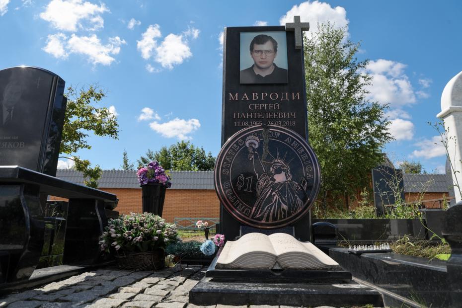 Могила Сергея Мавроди