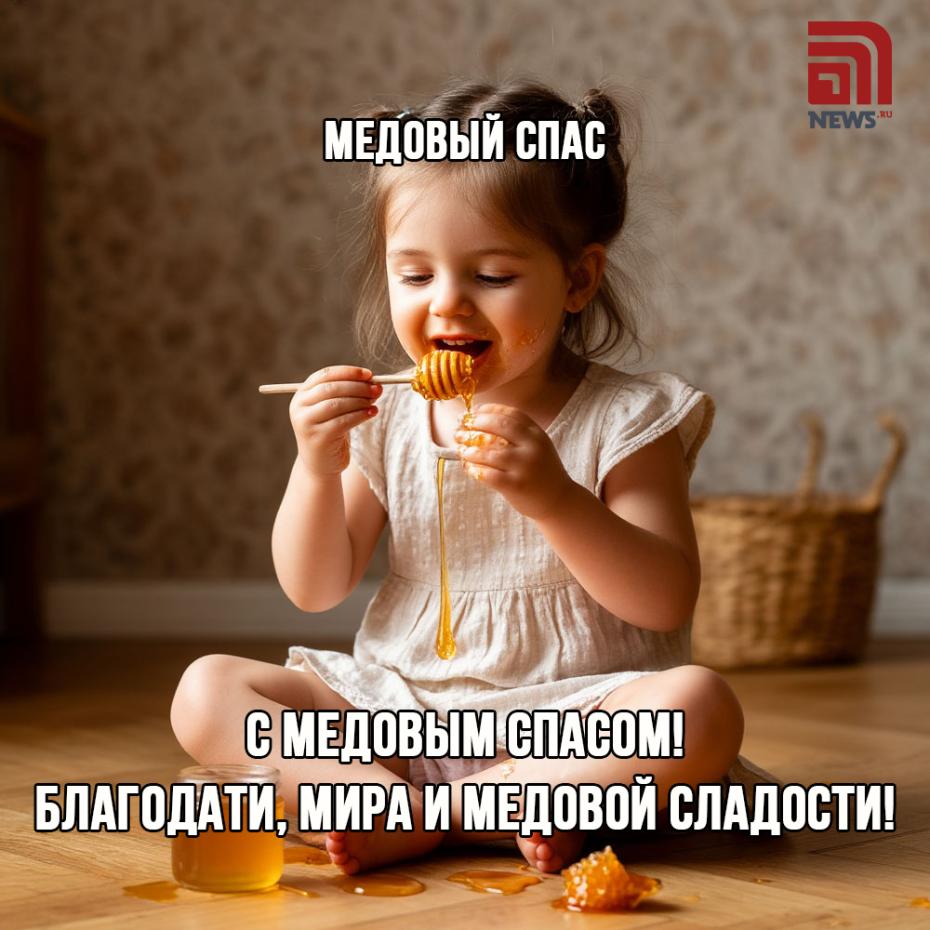 Медовый спас 14 августа: открытки с поздравлениями