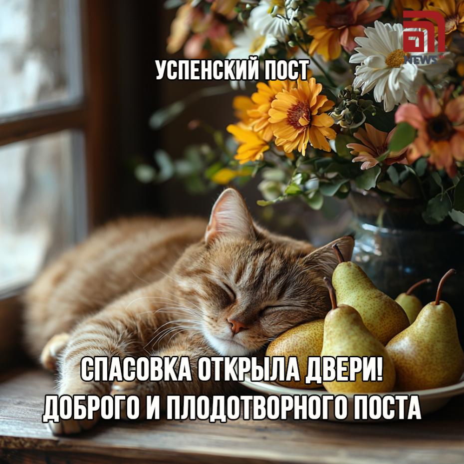 Онлайн-открытки к началу Успенского поста