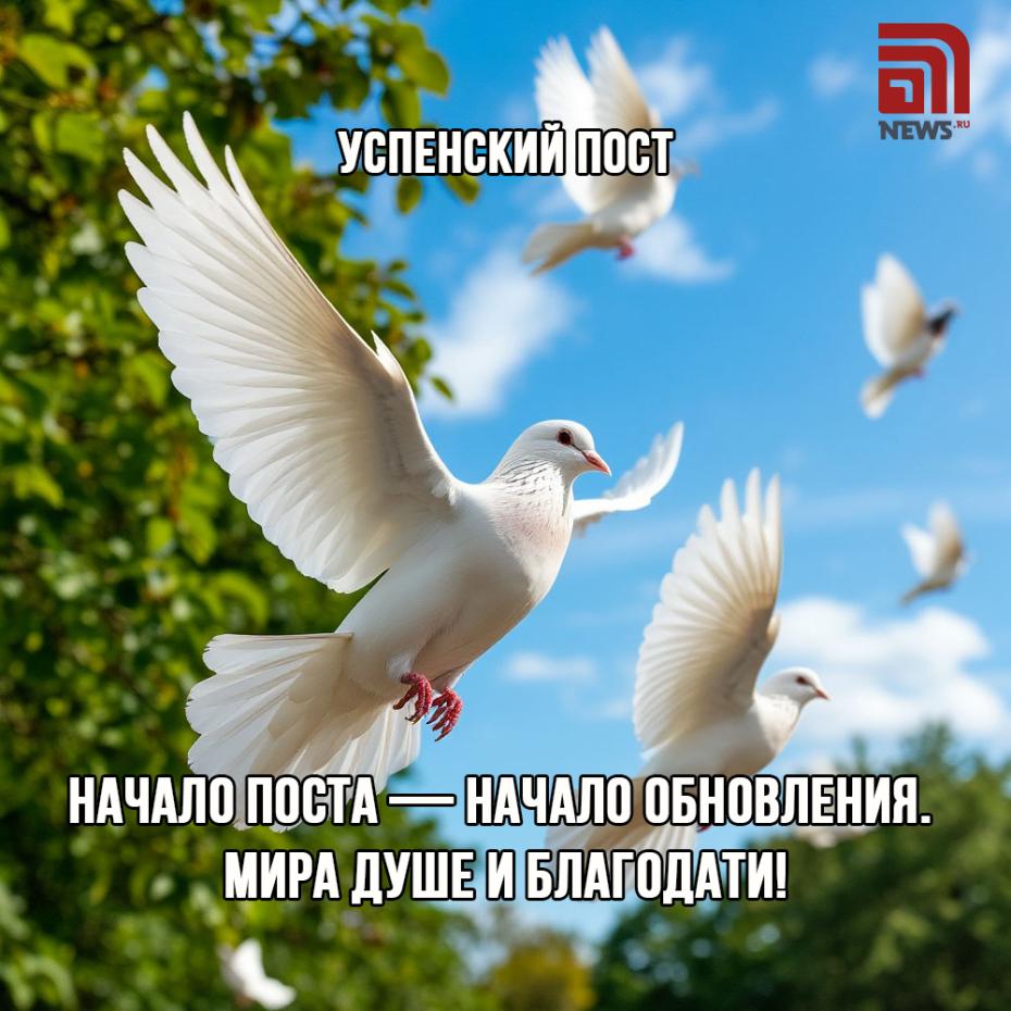 Поздравления в открытках с началом Успенского поста