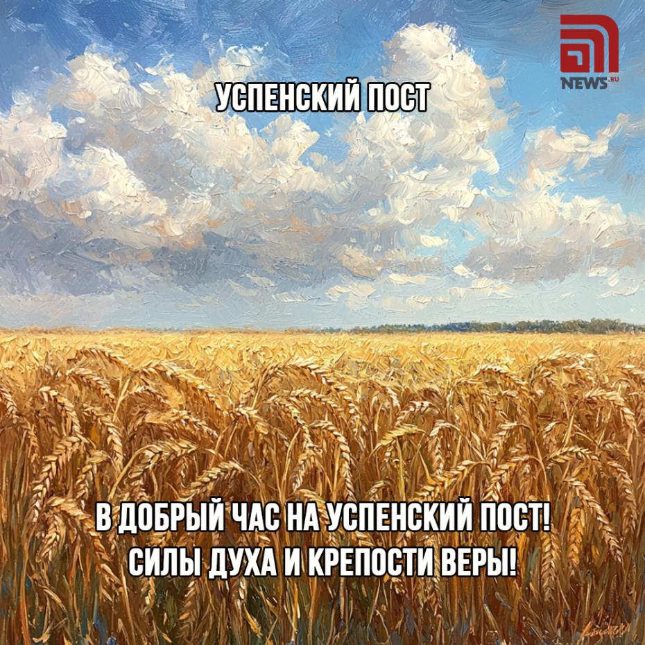 Поздравления с началом Успенского поста — открытки и картинки