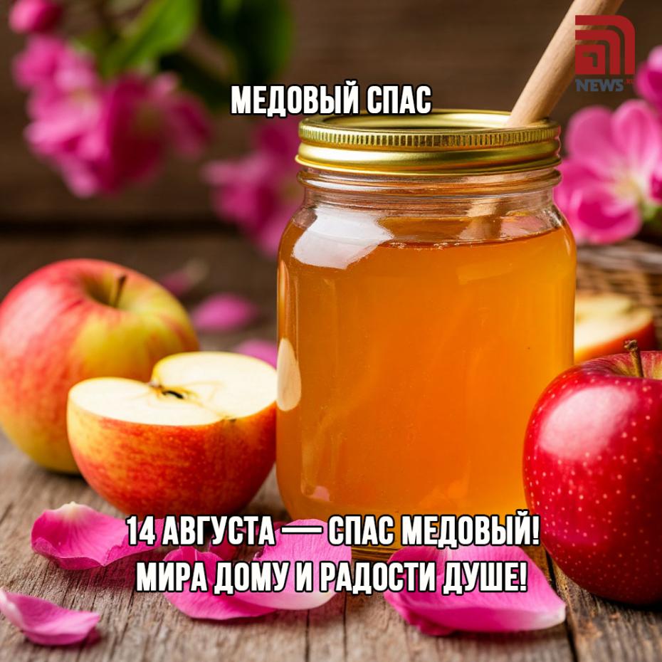Открытки и картинки с надписями к Медовому спасу