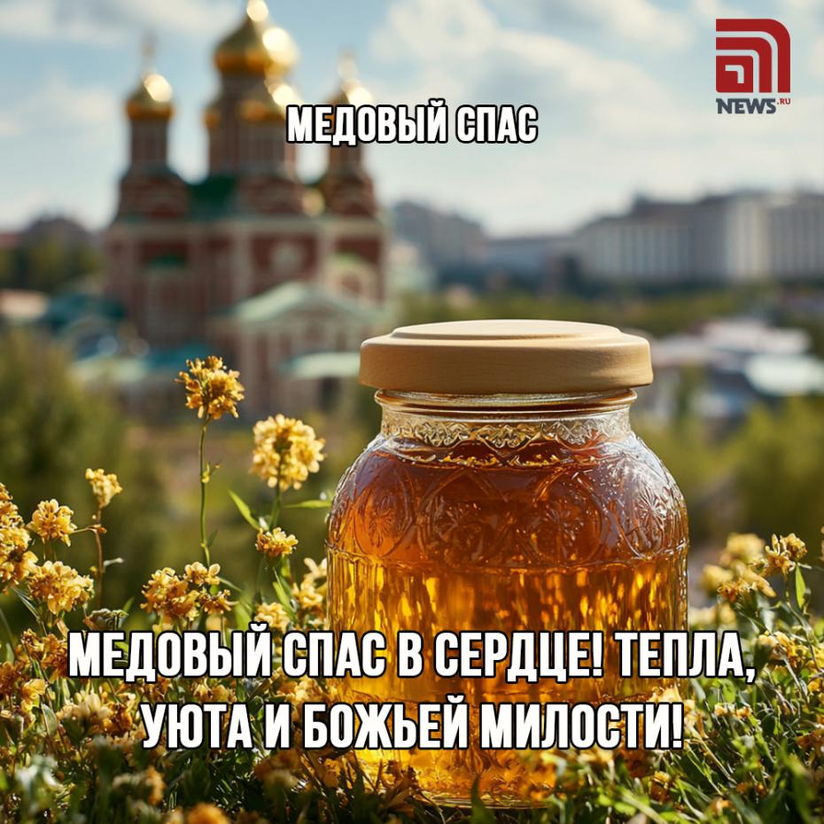 Медовый спас 14 августа: трогательные картинки с поздравлениями