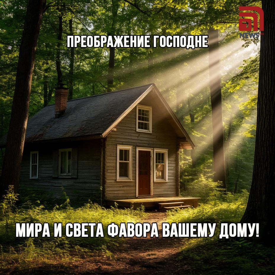Преображение Господне: красивые онлайн-открытки для поздравлений