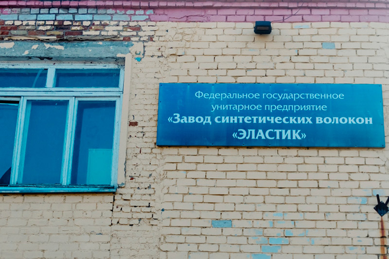 Табличка на фасаде здания центральной проходной ФГУП «Завод синтетических волокон „Эластик“»