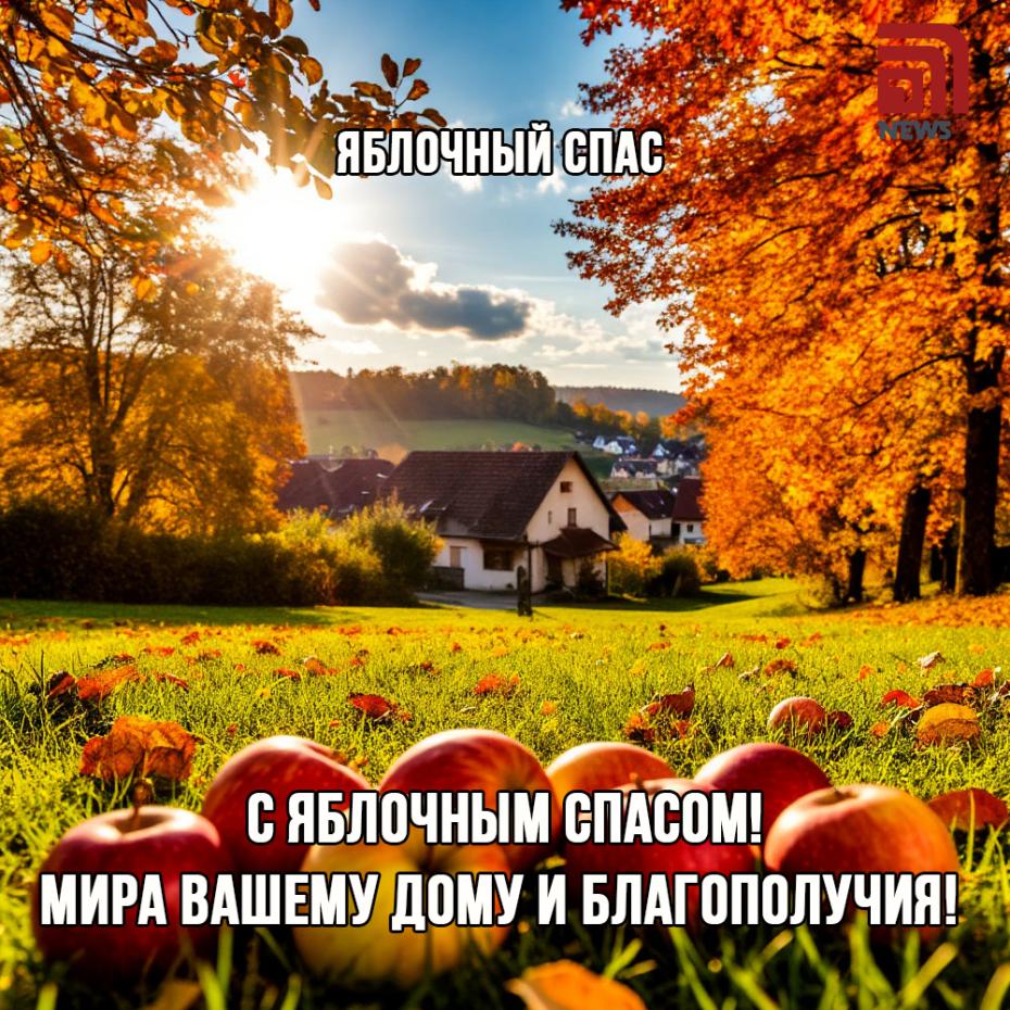 Яблочный Спас 19 августа — красивые картинки для поздравлений