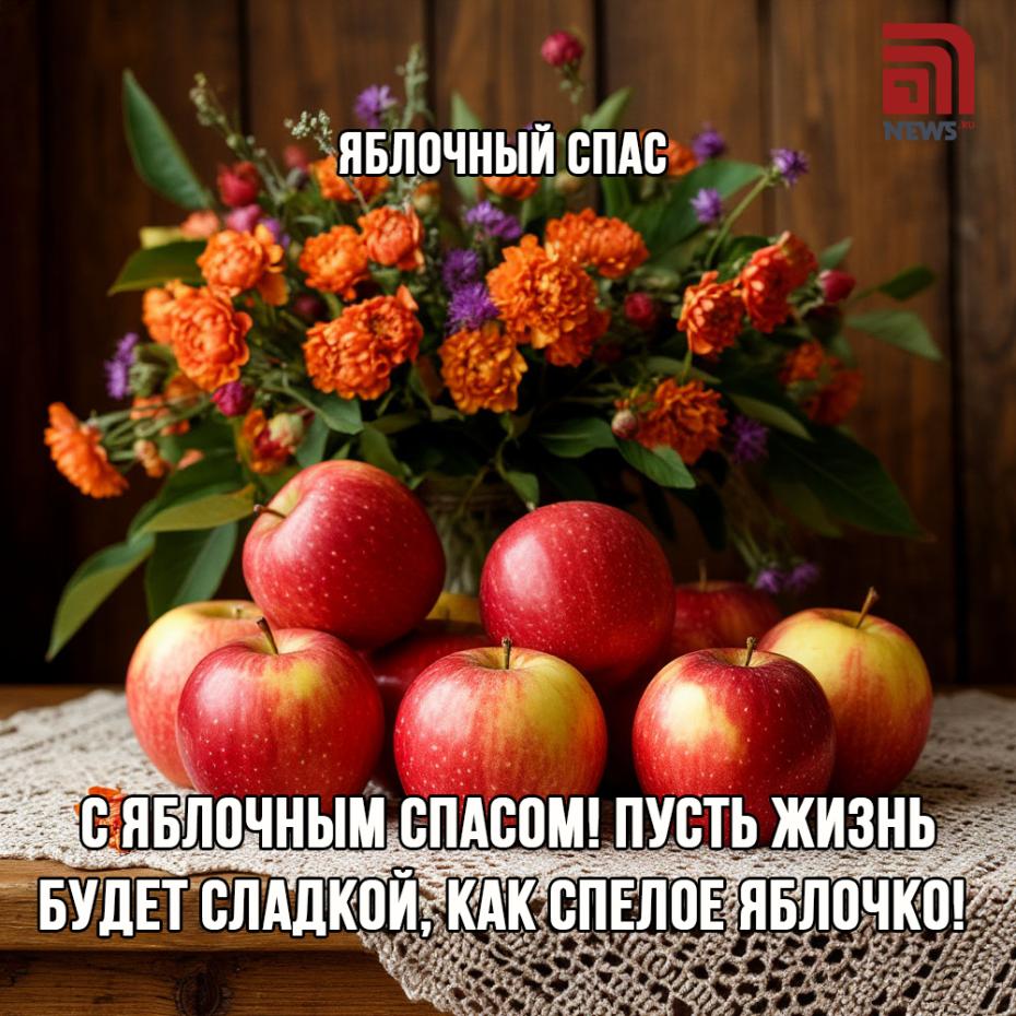 Яблочный Спас — 2025: красивые картинки для поздравлений онлайн