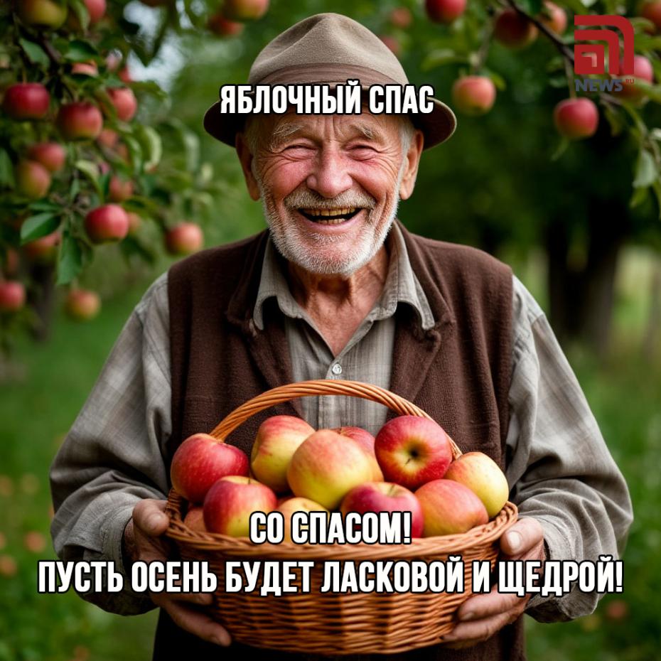 Яблочный Спас — 2025: красивые картинки с поздравлениями