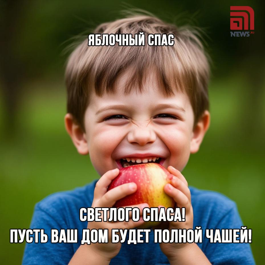 Яблочный Спас — 2025: красивые онлайн-открытки для поздравлений